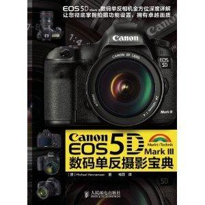 99【攝影】Canon EOS 5D Mark III數碼單反攝影寶典 [平裝]