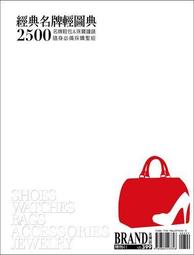經典名牌輕圖典2500：名牌鞋包＆珠寶鐘錶隨身採購必備好幫手[二手書_良好]5748 TAAZE讀冊生活