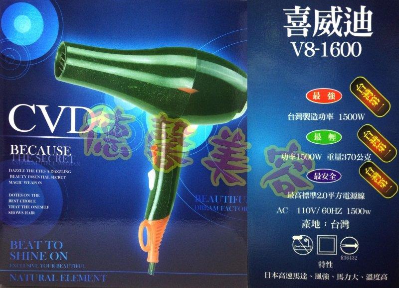 ＊德馨美容＊台灣製 CVD 喜威迪 V8-1600(輕吹馬達) 1500W 冷熱風 二段式強風 可調溫 美髮沙龍 吹風機