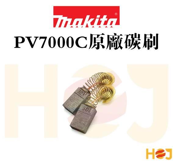 【HoJ】電動打蠟機 原廠碳刷 MAKITA PV7000C 專用