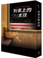 《列車上的女孩》ISBN:9869170900│珀拉．霍金斯│全新