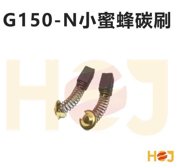 【HoJ】COMPACT G150n 小蜜蜂 震拋機 打蠟機 副廠碳刷