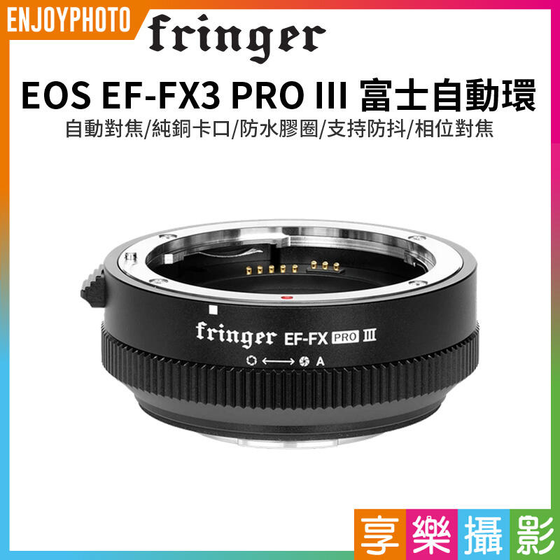 [享樂攝影]【Fringer EOS EF-FX3 PRO III 富士自動環】Canon鏡頭-富士FX 鏡頭轉接環