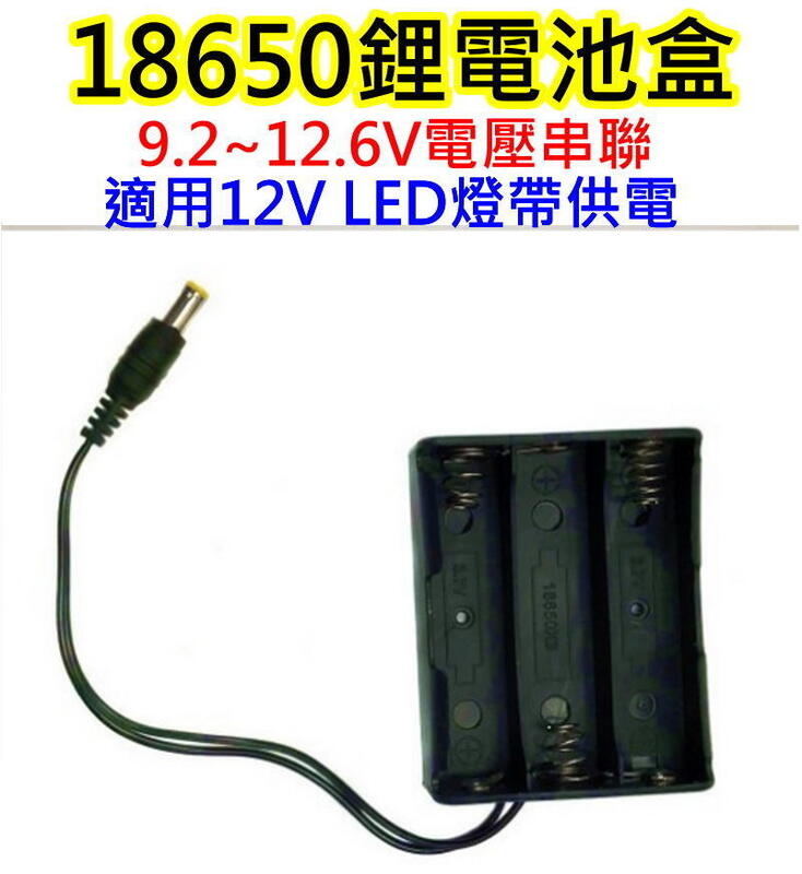 帶DC接頭 18650鋰電池3節串聯LED燈電池盒【沛紜小鋪】12V LED燈帶電源供應電池盒 12V LED燈條電池盒