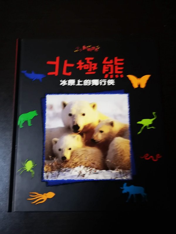 【臻心二手書】小小動物世界8北極熊─冰原上的獨行俠  閣林//3E<二手書>