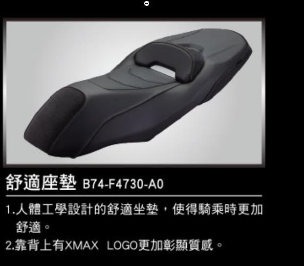 YAMAHA 山葉 原廠 X-MAX300 舒適坐墊