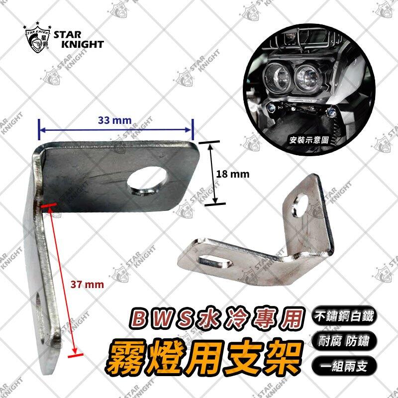 【普龍貢-實體店面】星爵 BWS水冷 霧燈專用雙燈支架 霧燈固定架 各類 霧燈支架 水冷BWS LED