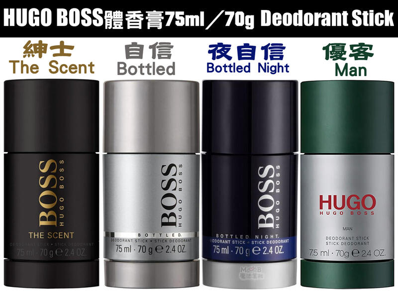 【渴望村】HUGO BOSS 紳士／自信／夜自信／優客體香膏75ml（70g）Deodorant Stick men
