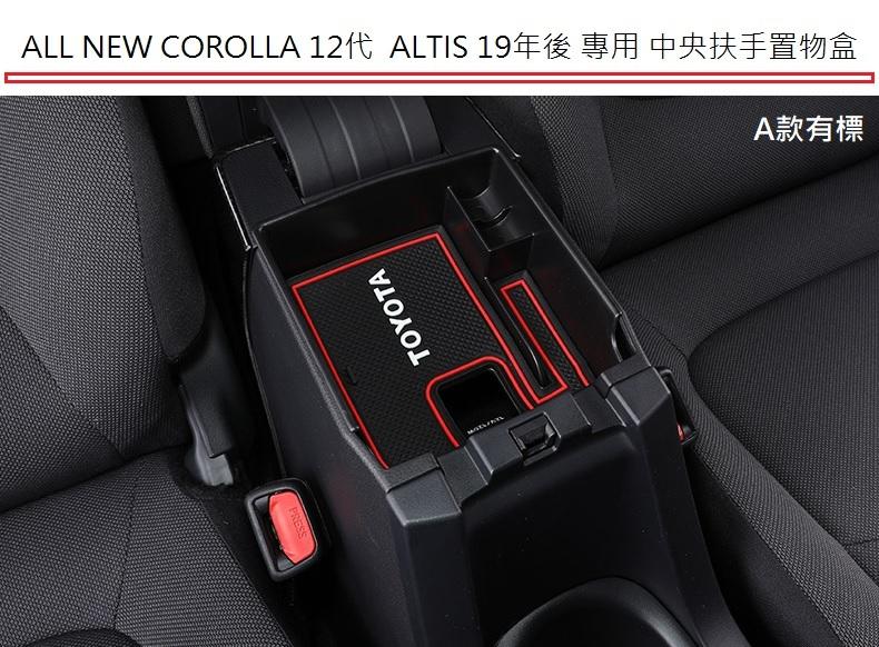 現貨 豐田 TOYOTA COROLLA 12代 ALTIS 19年式後 專用中央扶手箱 置物盒 零錢盒 收納盒