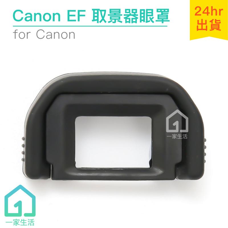 現貨｜Canon EF眼罩｜取景器眼罩/700D/100D/650D/600D/550D等【1home】
