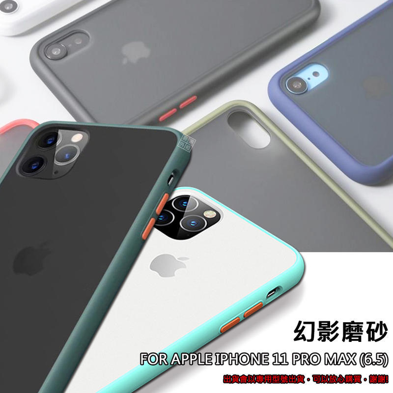 iPhone11 PRO MAX 6.5 幻影 磨砂 霧面 膚感 半透明 簡約 撞色 軟邊 手機殼 防摔殼