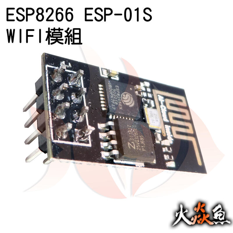 火焱魚 ESP8266 ESP-01S WIFI 模組 學術研究電子模組