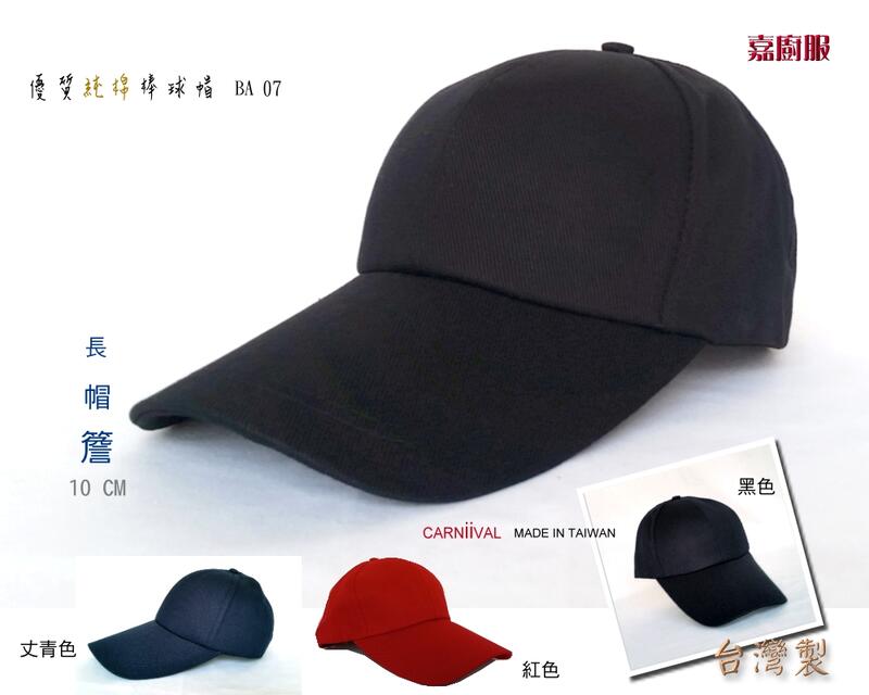 【嘉廚服】台灣製造◎純棉-刷毛面棒球帽-美觀,舒適-（素色棒球帽,鴨舌帽.廚師帽.高爾夫球帽）BA07