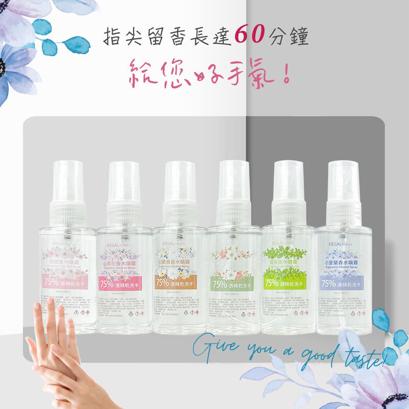 【Siegal思高】75%酒精乾洗手 香水款 【60ml/g】清潔噴霧 手部清潔 防疫小物 香水 隨身瓶 多種香味 | 露天市集 | 全台最大 ...