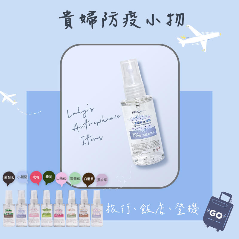 【Siegal思高】75%酒精乾洗手 香水款 【60ml/g】清潔噴霧 手部清潔 防疫小物 香水 隨身瓶 多種香味 | 露天市集 | 全台最大 ...