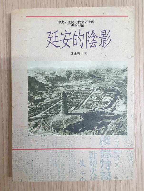 陳永發，《延安的陰影》（中央研究院近代史研究所專刊60）（初版） 露天市集 全台最大的網路購物市集