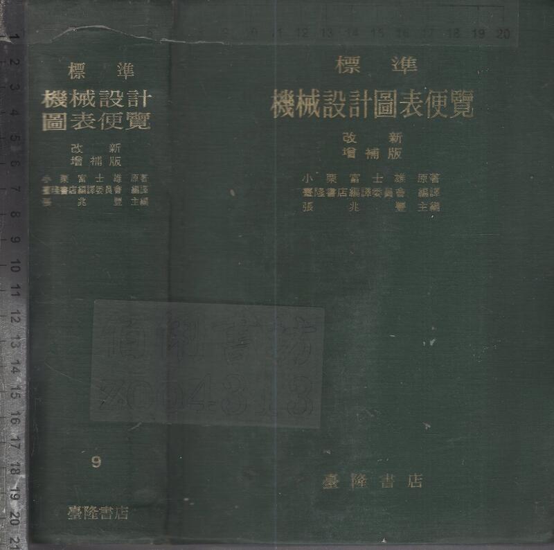 佰俐O 73年1月 改新增補版二版《標準機械設計圖表便覽 改新增補版》小栗富士雄 臺隆書店 