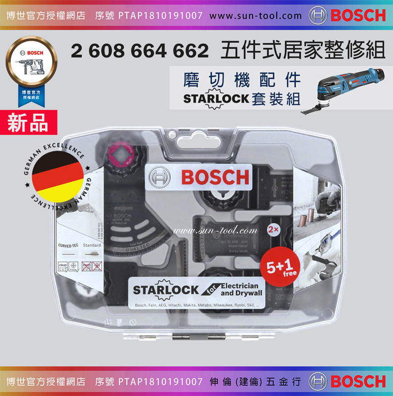 sun-tool BOSCH 054- 664 662 磨 魔切機配件包 五件式居家整修組 適用 魔切機