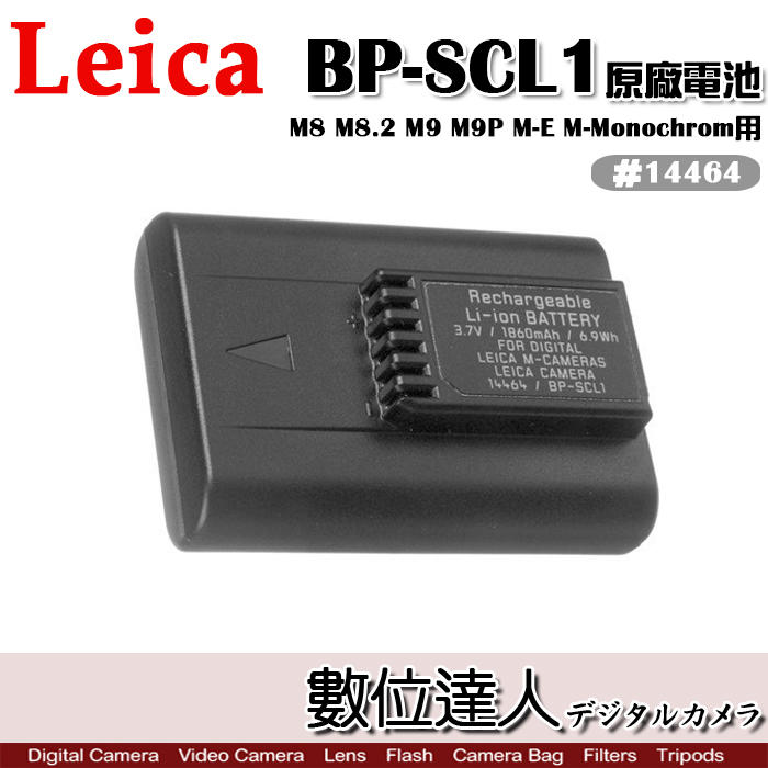 數位達人】LEICA 萊卡BP-SCL1 原廠電池14464 / 適用M8 M8.2 M9 M9P M-E