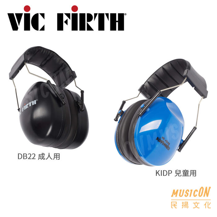 【民揚樂器】Vic Firth DB22 成人 KIDP 兒童 爵士鼓防音耳罩 打擊練習隔音耳罩 防噪 有效隔絕22分貝