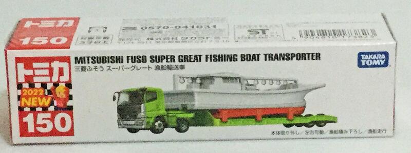 現貨 正版TAKARA TOMY TOMICA 超長型多美小汽車 NO.150 三菱FUSO 漁船運輸車