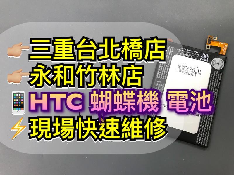 三重/永和【蘋果電信】HTC Butterfly 蝴蝶機 DNA 電池 專業維修 X920d電池 蝴蝶電池 C