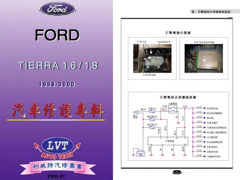 利威特汽車修護手冊-31 FORD 福特 TIERRA 1.6/1.8 1998~2000 汽修書籍