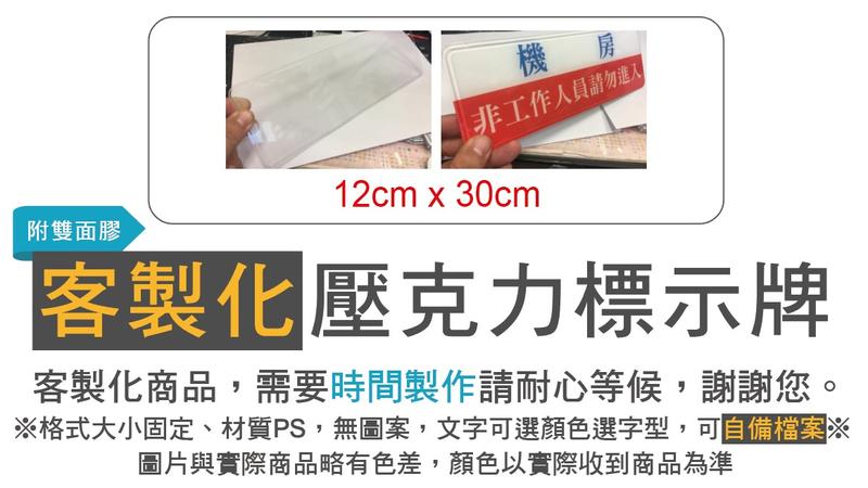 客製化標示牌 設計 AS-000 12cm x 30cm 標語 (附背膠) 貼牌 指示 警示 指標 壓克力材質 尺寸固定