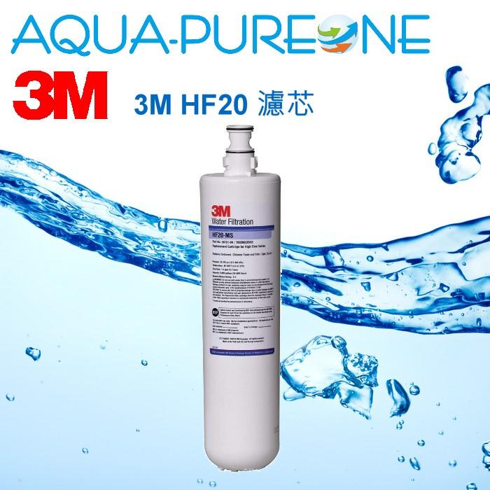【第一淨水】3M 原廠公司貨 HF20 濾芯 HF-20 取代 S004 / Cyst-FF / A700 大流量版