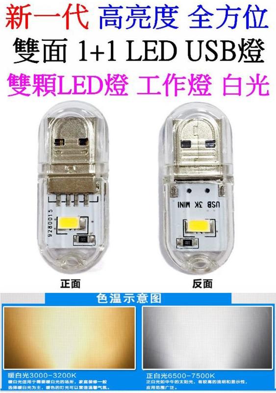 【誠泰電腦】超亮 迷你USB燈 2LED 雙面 0.5W*2 LED燈 LED維修燈 LED工作燈 小夜燈 檯燈 露營燈