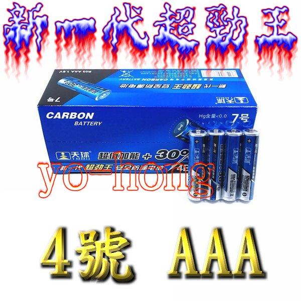 [yo-hong]天球超勁王 4號碳鋅電池 四號電池 1.5V鋅錳乾電池