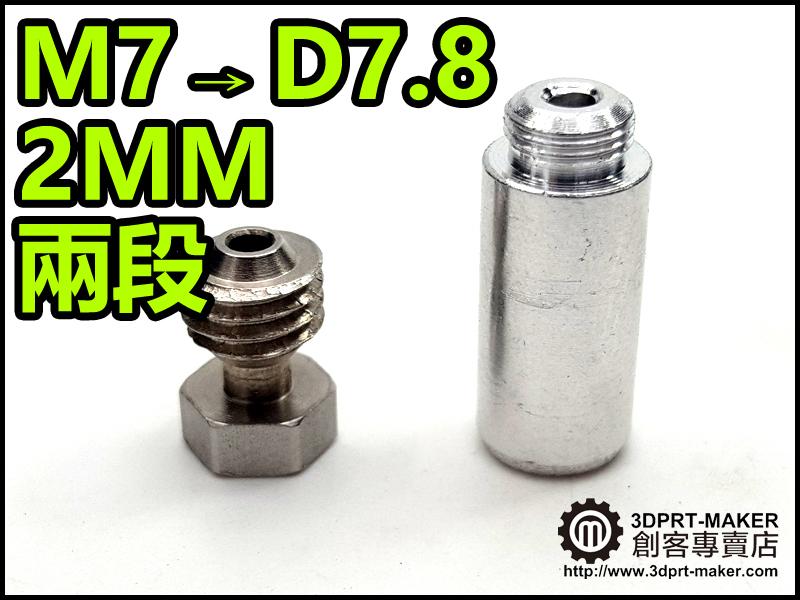 【3DPRT 專賣店】★887★M7 微瑞士 MK10 高溫 喉管 2MM 兩段式 斷熱設計 3D印表機