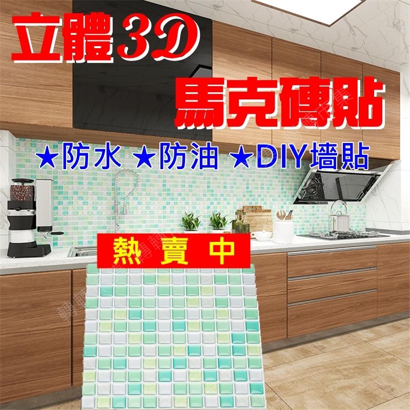  【85 STORE】熱銷 立體3D馬克磚貼 微裝潢 直播 防水防髒 廚房貼 DIY 馬克磚 磁磚貼 牆貼 壁貼 拼貼