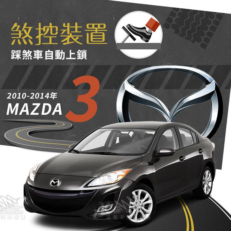 T7s 10-14年 Mazda3 馬自達 馬3 煞控裝置 行車安全 煞控鎖門 踩煞車即可上鎖