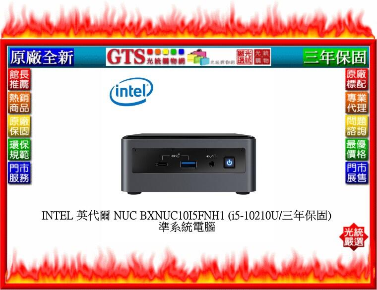 【GT電通】INTEL 英代爾 NUC BXNUC10I5FNH1 (i5-10210U) 準系統電腦~下標先問門市庫存
