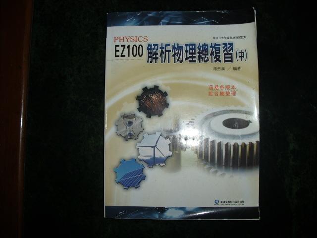 《EZ100解析物理總複習(中)》ISBN:9866652416│華逵│湯烈漢│七成新