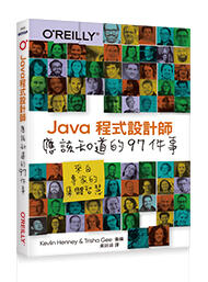 益大資訊~Java 程式設計師應該知道的 97件事｜來自專家的集體智慧9789865027148 A533 歐萊禮