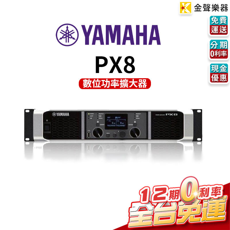 【金聲樂器】 YAMAHA PX8 數位功率擴大器 擴大機
