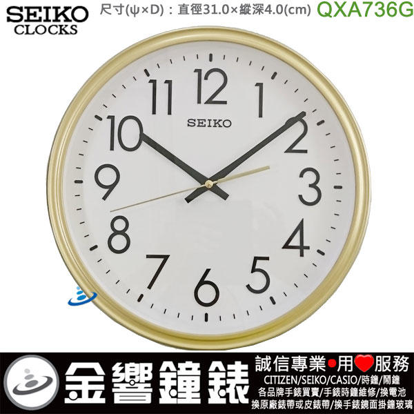 【金響鐘錶】SEIKO QXA736G,公司貨,QXA-736G,時尚掛鐘,時鐘,滑動式秒針,直徑31cm,QXA736