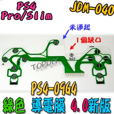 綠色 4版【TopDIY】PS4-09G4 JDM-040 VG 維修 導電膜 按鍵 故障 PS4 按鈕 手把 零件