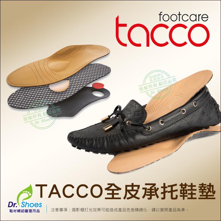 德國tacco足弓鞋墊三點支撐蹠骨墊 頂級羊皮鞋墊 平衡受力 Dr.shoes鞋材用品