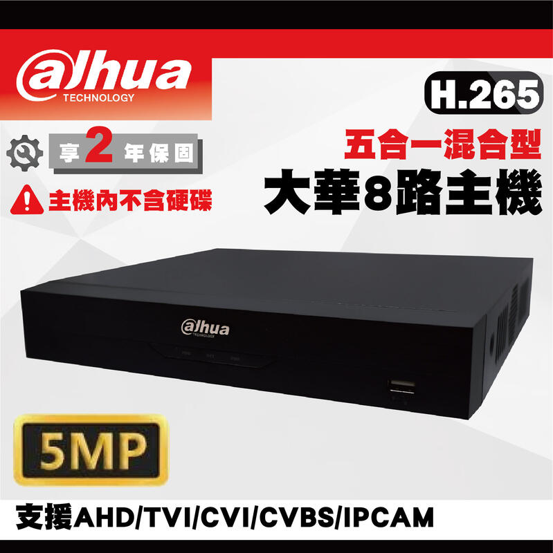 大華CVI同軸八路套裝 /大華500萬主機套裝8路+8組200萬CVI同軸音頻1080p紅外線攝影機 享免運/2年保固