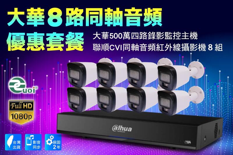 大華CVI同軸八路套裝 /大華500萬主機套裝8路+8組200萬CVI同軸音頻1080p紅外線攝影機 享免運/2年保固