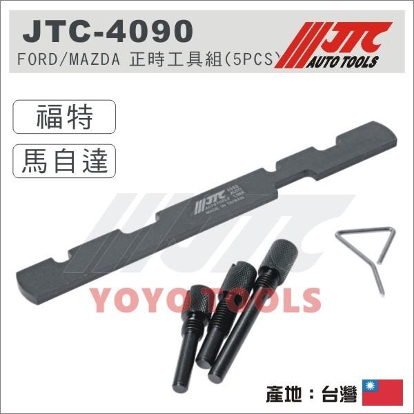 超商超商【YOYO 汽車工具】JTC-4090 FORD / MAZDA 正時工具組 (5PCS) 福特 馬自達 正時
