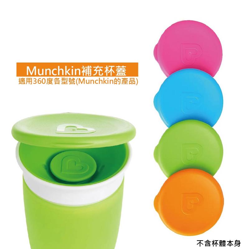 【綠寶貝】Munchkin 360度唇控杯 防漏杯蓋 適用此品牌360度各型號 美國代購 正品