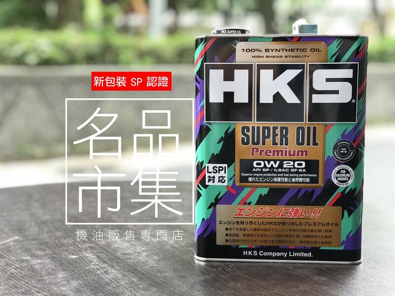 【超取免運宅配半額】+發票 日本 HKS 0W-20 0w20 SUPER Premium 4L 全合成 汽車機油