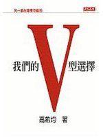 《我們的V 型選擇-另一個台灣是可能的》ISBN:986417956X│天下文化│高希均