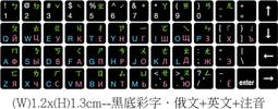 ◎訂製鍵盤貼紙 品不反光筆記型鍵盤．俄文＋英文＋注音．尺寸1 2x1 3cm 黑底彩字