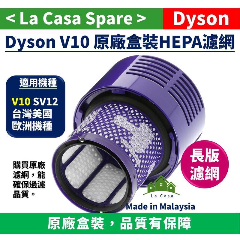 [My Dyson] V10 長版HEPA濾網。 前置後置二合一濾網，原廠盒裝。SV12。多買一個換來好空氣。