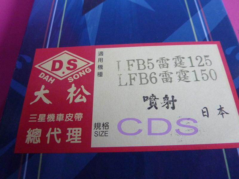 CDS 正日本三星 阪東皮帶 (超優惠促銷中)  光陽 雷霆-125/150 G6-125/150 LFB6 專用